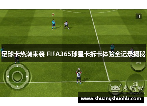 足球卡热潮来袭 FIFA365球星卡拆卡体验全记录揭秘