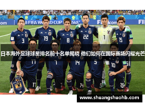 日本海外足球球星排名前十名单揭晓 他们如何在国际赛场闪耀光芒