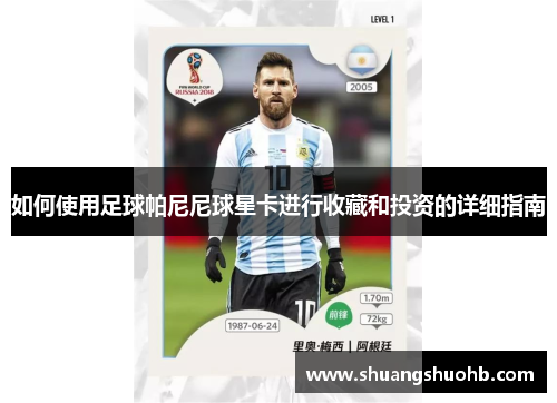 如何使用足球帕尼尼球星卡进行收藏和投资的详细指南