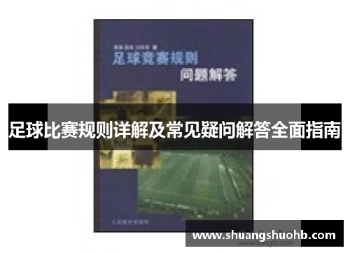 足球比赛规则详解及常见疑问解答全面指南
