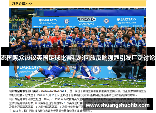 泰国观众热议英国足球比赛精彩回放反响强烈引发广泛讨论