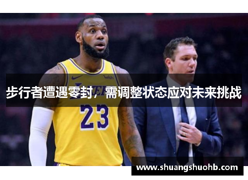 步行者遭遇零封，需调整状态应对未来挑战