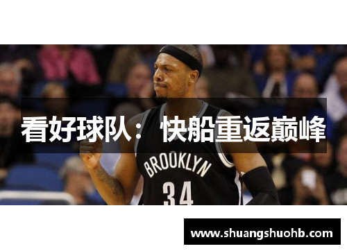 看好球队：快船重返巅峰