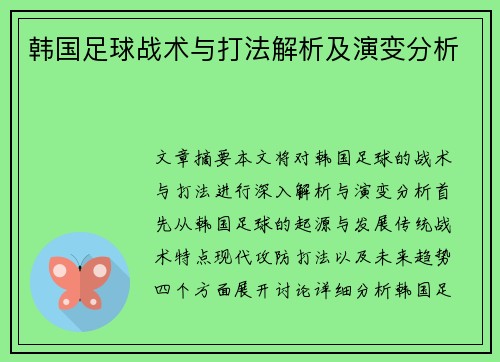 韩国足球战术与打法解析及演变分析