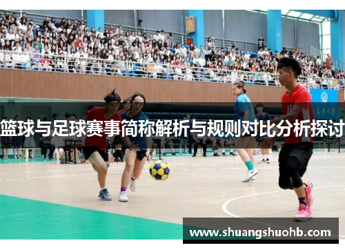 篮球与足球赛事简称解析与规则对比分析探讨