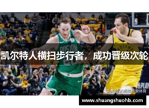 凯尔特人横扫步行者，成功晋级次轮
