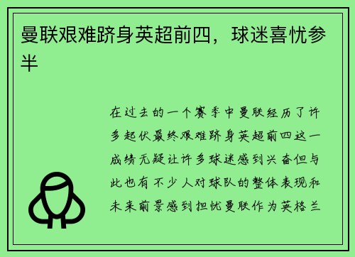 曼联艰难跻身英超前四，球迷喜忧参半