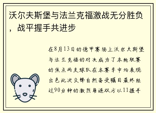 沃尔夫斯堡与法兰克福激战无分胜负，战平握手共进步