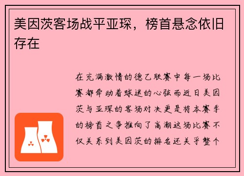 美因茨客场战平亚琛，榜首悬念依旧存在