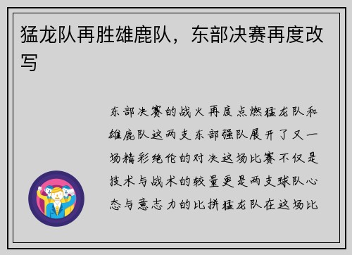 猛龙队再胜雄鹿队，东部决赛再度改写