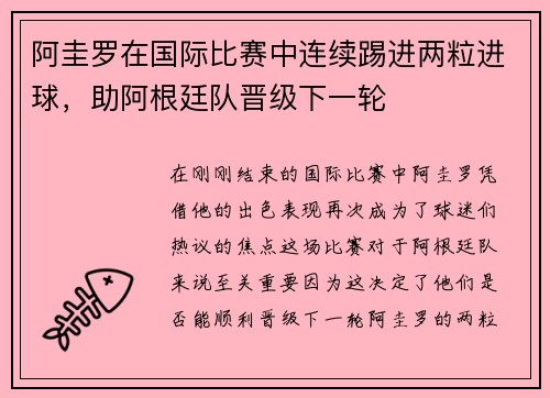 阿圭罗在国际比赛中连续踢进两粒进球，助阿根廷队晋级下一轮