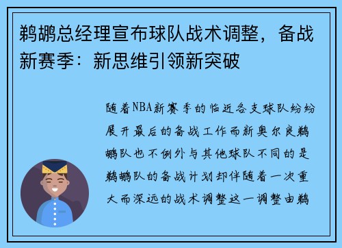 鹈鹕总经理宣布球队战术调整，备战新赛季：新思维引领新突破