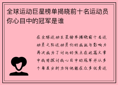 全球运动巨星榜单揭晓前十名运动员你心目中的冠军是谁