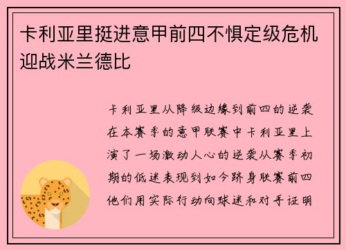 卡利亚里挺进意甲前四不惧定级危机迎战米兰德比