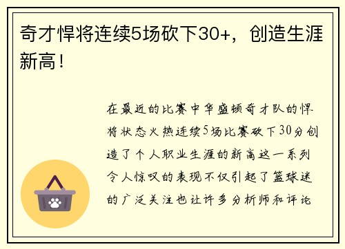 奇才悍将连续5场砍下30+，创造生涯新高！