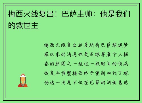 梅西火线复出！巴萨主帅：他是我们的救世主