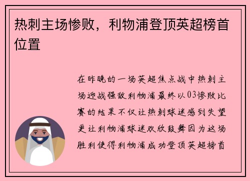 热刺主场惨败，利物浦登顶英超榜首位置