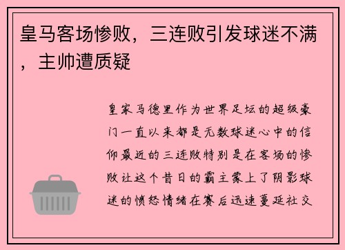 皇马客场惨败，三连败引发球迷不满，主帅遭质疑