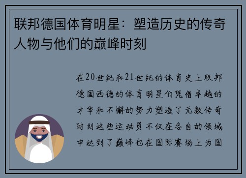 联邦德国体育明星：塑造历史的传奇人物与他们的巅峰时刻
