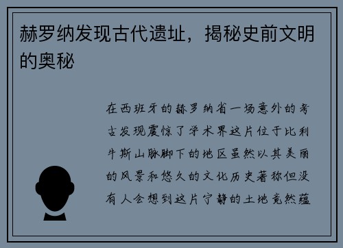 赫罗纳发现古代遗址，揭秘史前文明的奥秘