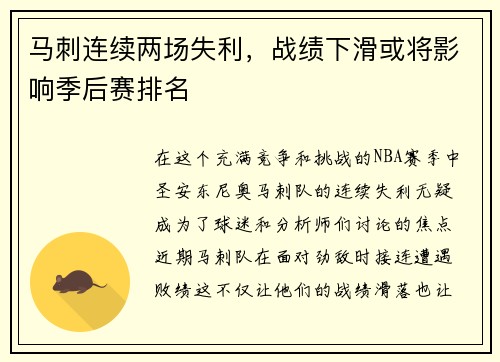 马刺连续两场失利，战绩下滑或将影响季后赛排名