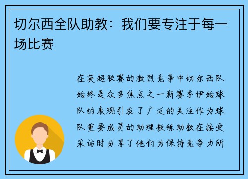 切尔西全队助教：我们要专注于每一场比赛