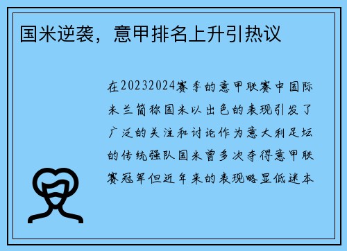 国米逆袭，意甲排名上升引热议