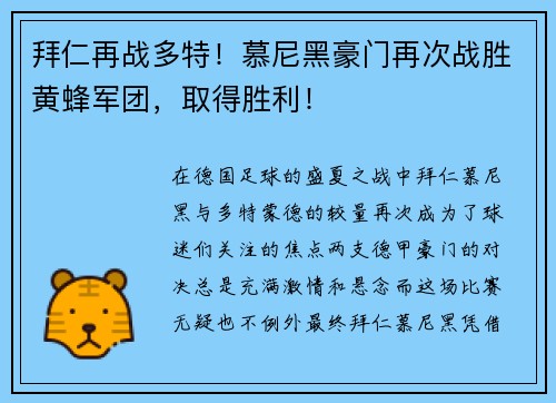 拜仁再战多特！慕尼黑豪门再次战胜黄蜂军团，取得胜利！