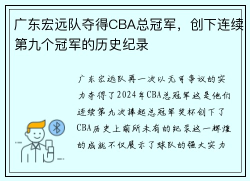 广东宏远队夺得CBA总冠军，创下连续第九个冠军的历史纪录