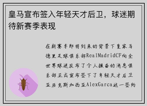 皇马宣布签入年轻天才后卫，球迷期待新赛季表现