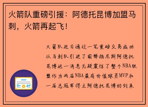 火箭队重磅引援：阿德托昆博加盟马刺，火箭再起飞！