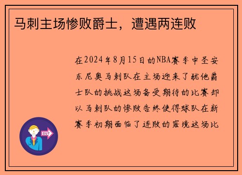 马刺主场惨败爵士，遭遇两连败