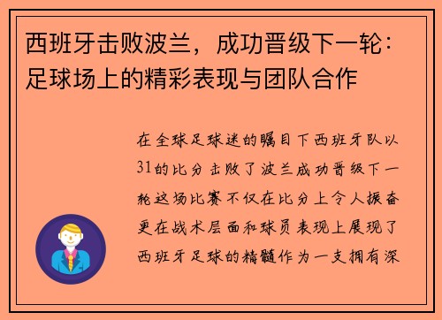 西班牙击败波兰，成功晋级下一轮：足球场上的精彩表现与团队合作