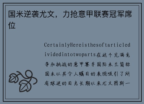 国米逆袭尤文，力抢意甲联赛冠军席位