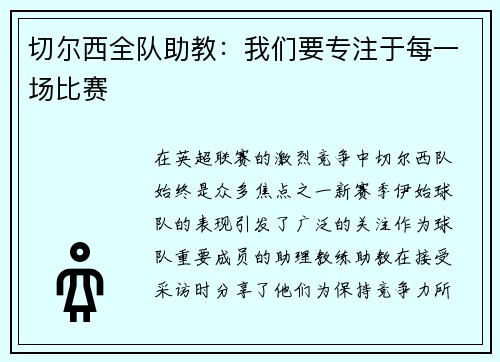 切尔西全队助教：我们要专注于每一场比赛