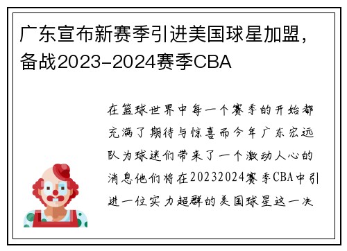 广东宣布新赛季引进美国球星加盟，备战2023-2024赛季CBA