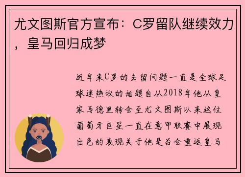 尤文图斯官方宣布：C罗留队继续效力，皇马回归成梦