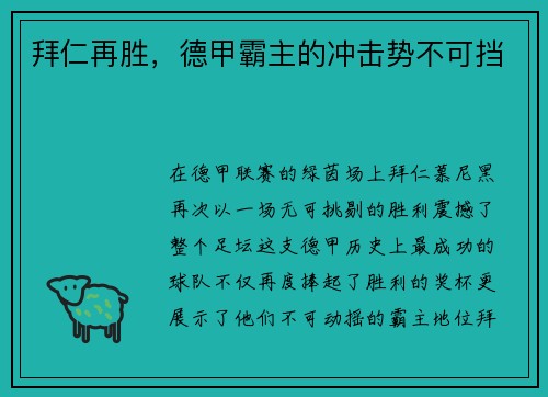 拜仁再胜，德甲霸主的冲击势不可挡