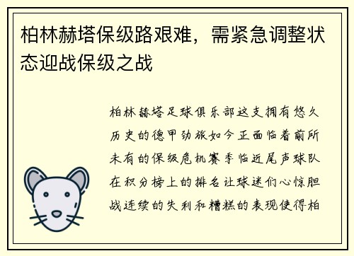 柏林赫塔保级路艰难，需紧急调整状态迎战保级之战