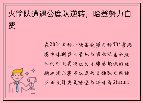 火箭队遭遇公鹿队逆转，哈登努力白费