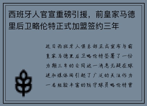 西班牙人官宣重磅引援，前皇家马德里后卫略伦特正式加盟签约三年