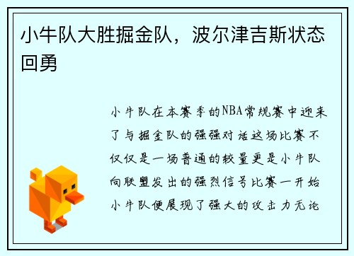 小牛队大胜掘金队，波尔津吉斯状态回勇