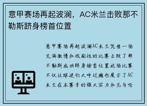 意甲赛场再起波澜，AC米兰击败那不勒斯跻身榜首位置