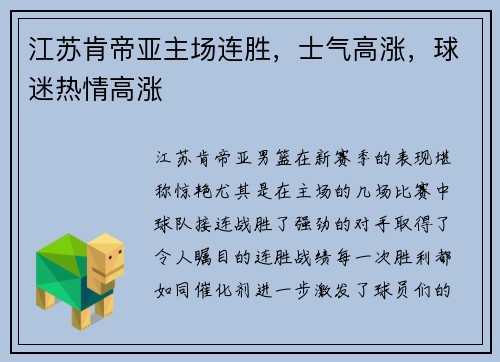 江苏肯帝亚主场连胜，士气高涨，球迷热情高涨