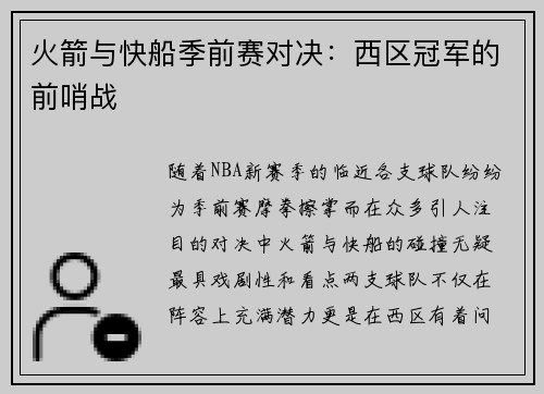火箭与快船季前赛对决：西区冠军的前哨战