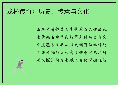 龙杯传奇：历史、传承与文化