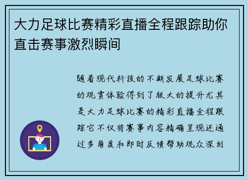 大力足球比赛精彩直播全程跟踪助你直击赛事激烈瞬间